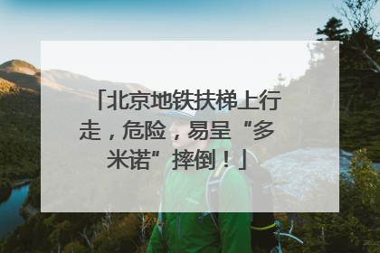 北京地铁扶梯上行走，危险，易呈“多米诺”摔倒！
