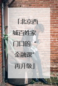 北京西城百姓家门口的“金融课”再升级