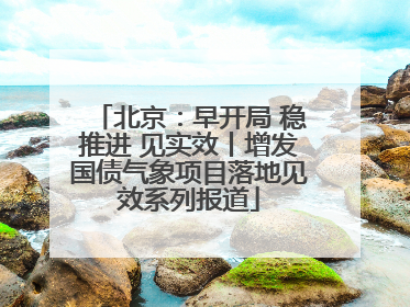 北京：早开局 稳推进 见实效丨增发国债气象项目落地见效系列报道