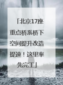 北京17座重点桥系桥下空间提升改造提速！这里率先完工