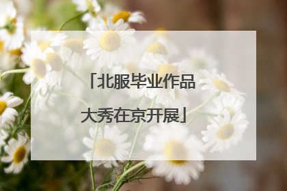 北服毕业作品大秀在京开展