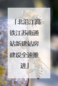 北沿江高铁江苏南通站新建站房建设全速推进