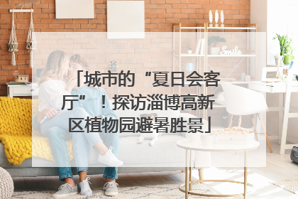 城市的“夏日会客厅”！探访淄博高新区植物园避暑胜景