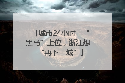 城市24小时｜“黑马”上位，浙江想“再下一城”