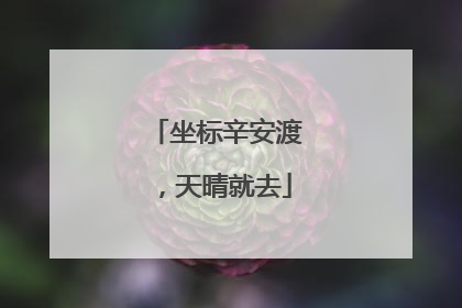 坐标辛安渡，天晴就去