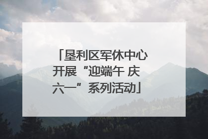 垦利区军休中心开展“迎端午 庆六一”系列活动