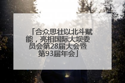 合众思壮以北斗赋能，亮相国际大坝委员会第28届大会暨第93届年会