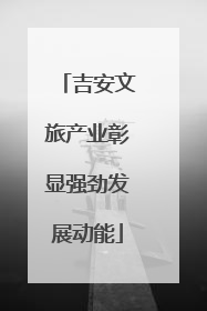吉安文旅产业彰显强劲发展动能