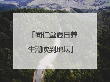 同仁堂夏日养生潮吹到地坛