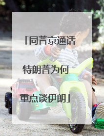 同普京通话 特朗普为何重点谈伊朗