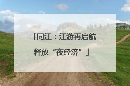 同江：江游再启航 释放“夜经济”