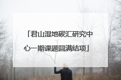 君山湿地碳汇研究中心一期课题圆满结项
