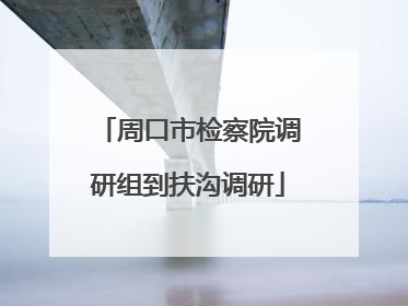 周口市检察院调研组到扶沟调研