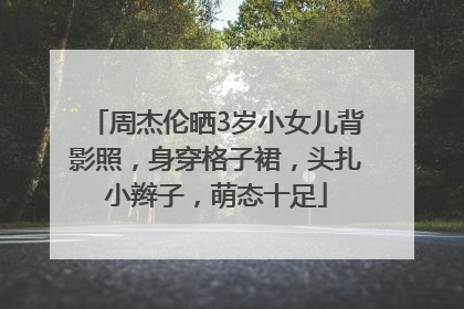 周杰伦晒3岁小女儿背影照，身穿格子裙，头扎小辫子，萌态十足