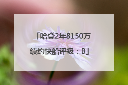 哈登2年8150万续约快船评级：B