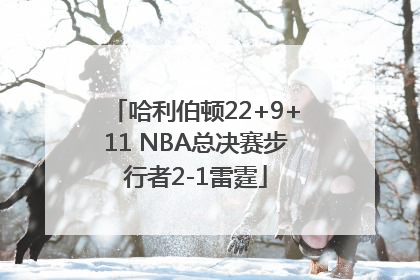 哈利伯顿22+9+11 NBA总决赛步行者2-1雷霆
