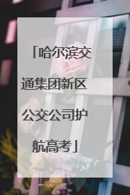 哈尔滨交通集团新区公交公司护航高考