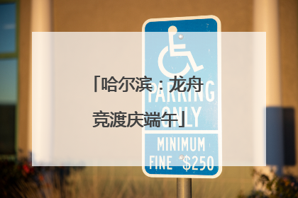 哈尔滨：龙舟竞渡庆端午