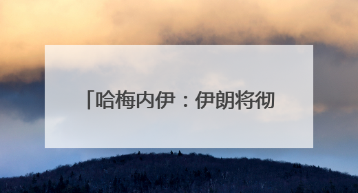 哈梅内伊：伊朗将彻底摧毁以色列政权