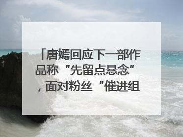 唐嫣回应下一部作品称“先留点悬念”，面对粉丝“催进组”表示理解