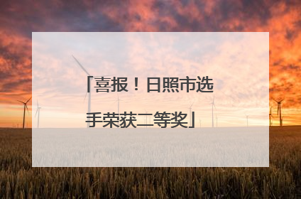 喜报！日照市选手荣获二等奖