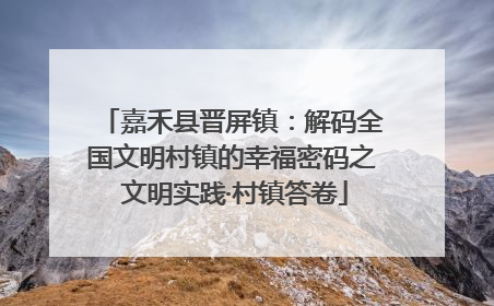 嘉禾县晋屏镇：解码全国文明村镇的幸福密码之 文明实践·村镇答卷