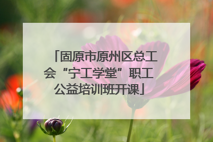 固原市原州区总工会“宁工学堂”职工公益培训班开课