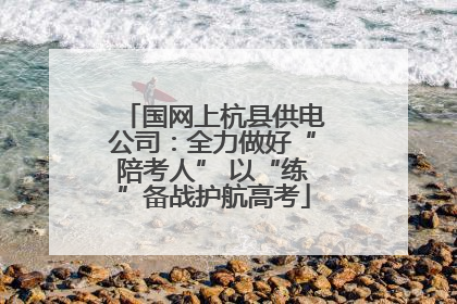 国网上杭县供电公司：全力做好“陪考人” 以“练”备战护航高考