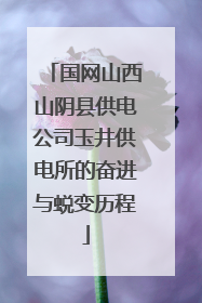 国网山西山阴县供电公司玉井供电所的奋进与蜕变历程