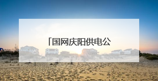 国网庆阳供电公司：骑行逐梦南梁 光明先锋护航