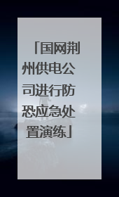 国网荆州供电公司进行防恐应急处置演练