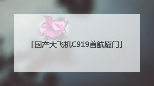 国产大飞机C919首航厦门