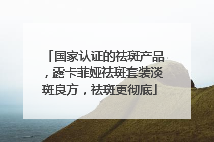 国家认证的祛斑产品，露卡菲娅祛斑套装淡斑良方，祛斑更彻底