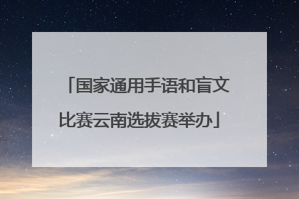 国家通用手语和盲文比赛云南选拔赛举办
