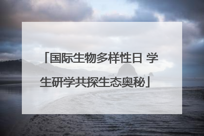 国际生物多样性日 学生研学共探生态奥秘