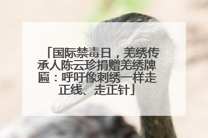 国际禁毒日，羌绣传承人陈云珍捐赠羌绣牌匾：呼吁像刺绣一样走正线、走正针