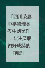 四川荣县中学物理类考生刘昊轩：专注是取得好成绩的前提