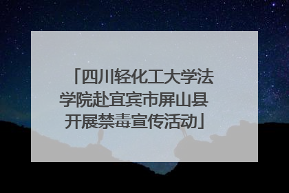 四川轻化工大学法学院赴宜宾市屏山县开展禁毒宣传活动