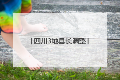 四川3地县长调整
