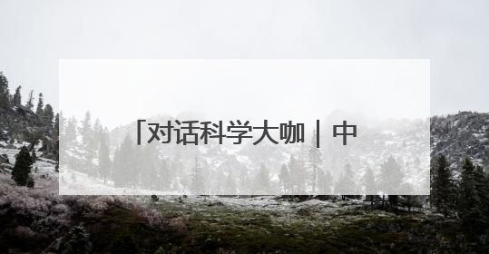 对话科学大咖｜中国锦屏地下实验室岳骞：寻找和研究暗物质，就是要去突破人类的认知边界