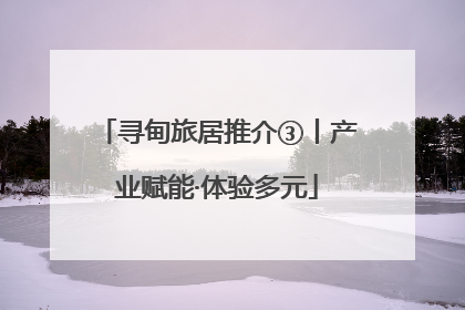 寻甸旅居推介③丨产业赋能·体验多元