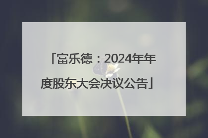 富乐德：2024年年度股东大会决议公告