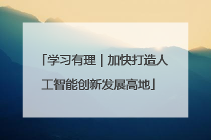 学习有理｜加快打造人工智能创新发展高地
