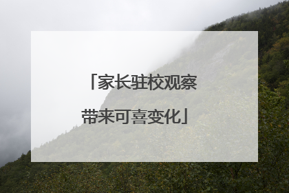 家长驻校观察带来可喜变化