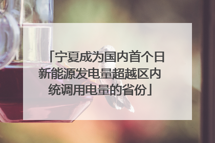 宁夏成为国内首个日新能源发电量超越区内统调用电量的省份