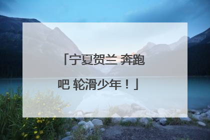 宁夏贺兰 奔跑吧 轮滑少年！