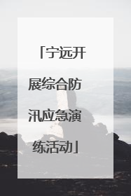 宁远开展综合防汛应急演练活动