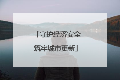 守护经济安全 筑牢城市更新