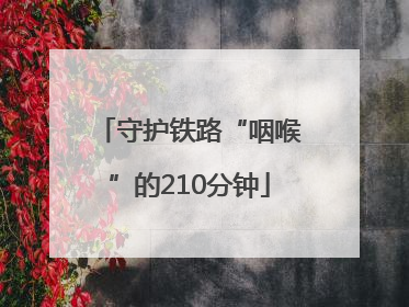 守护铁路“咽喉”的210分钟