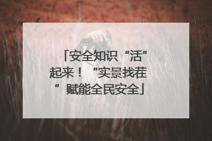 安全知识“活”起来！“实景找茬”赋能全民安全
